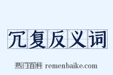 冗复反义词是什么意思的图片